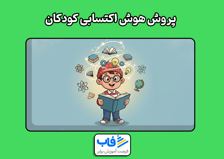 چگونه هوش اکتسابی کودکان رو پروش بدیم؟