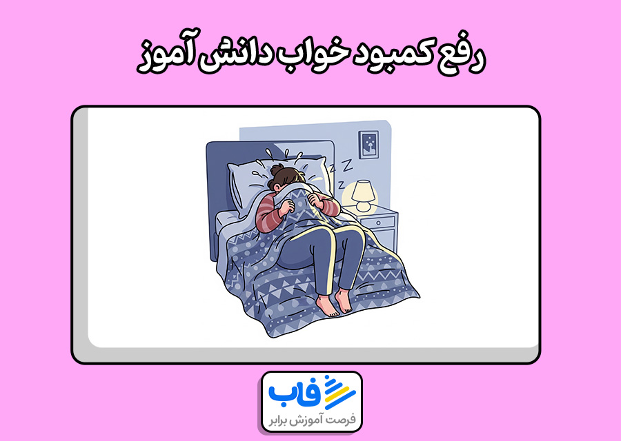چگونه کمبود خواب دانش‌آموز را رفع کنیم؟