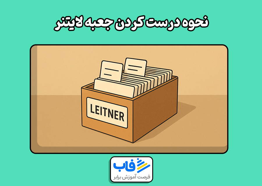 نحوه درست کردن جعبه لایتنر