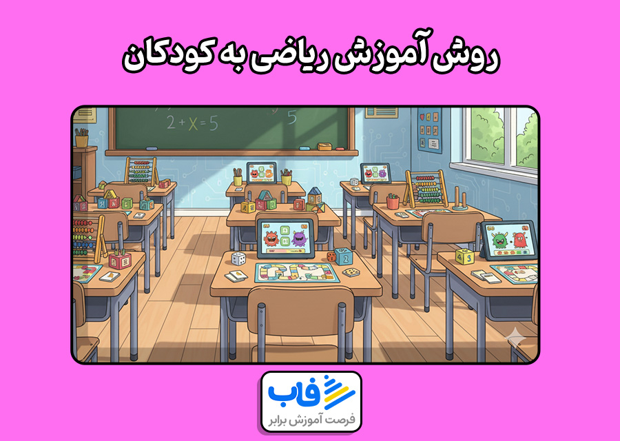 روش آموزش ریاضی به کودکان