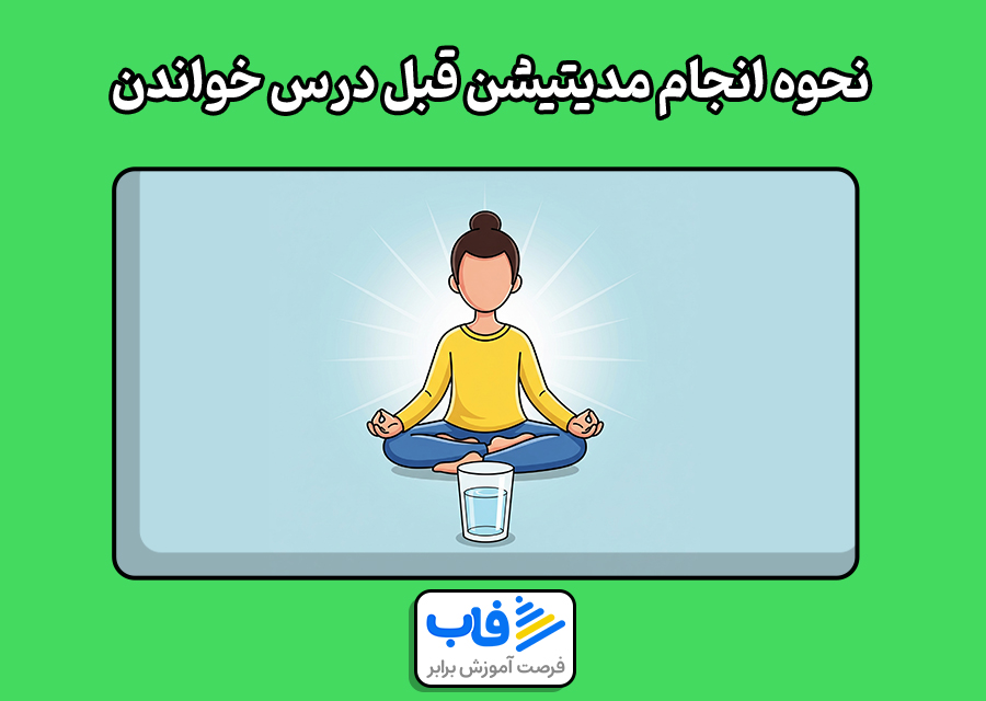 نحوه انجام مدیتیشن قبل درس خواندن