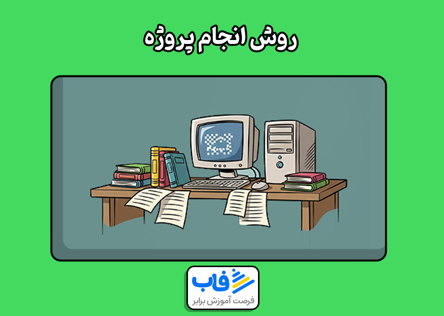 روش انجام پروژه