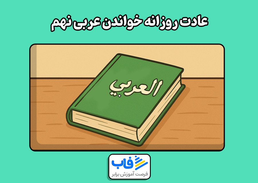 عادت روزانه خواندن عربی نهم