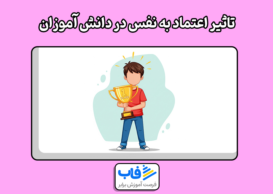تاثیر اعتماد به نفس در دانش آموزان