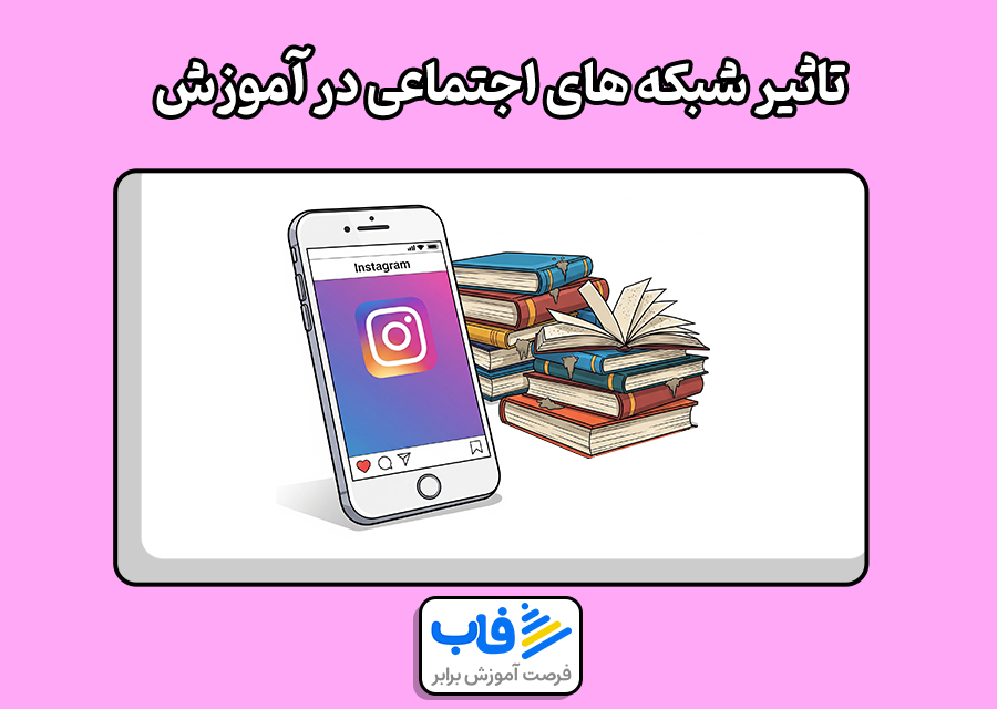 تاثیر شبکه های اجتماعی در آموزش