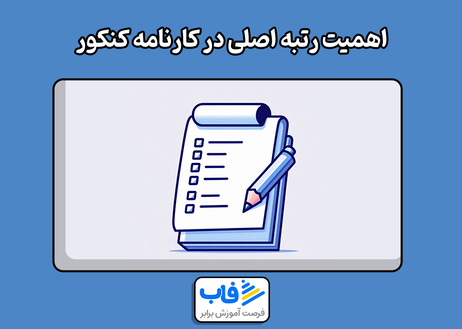 اهمیت دونستن رتبه اصلی در کارنامه کنکور