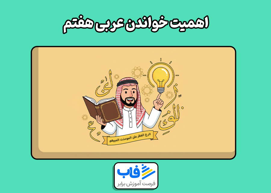 اهمیت خواندن عربی هفتم