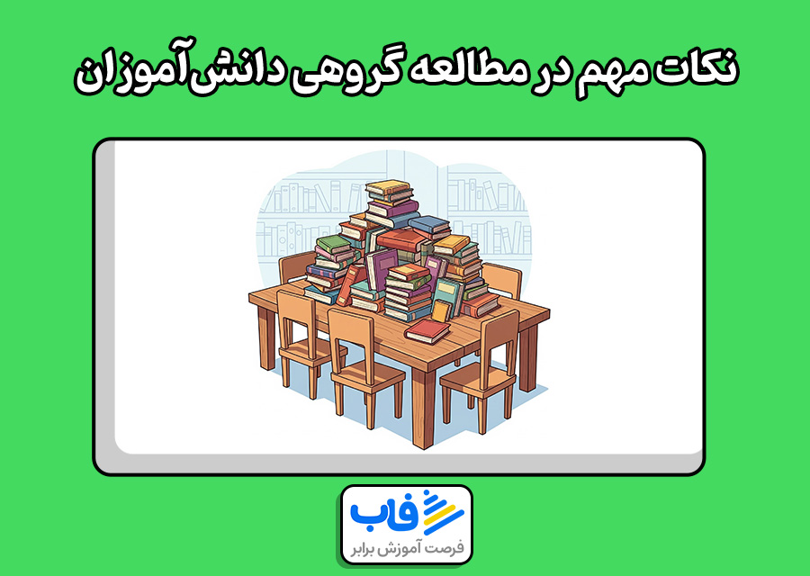 نکات مهم در مطالعه گروهی دانش‌آموزان