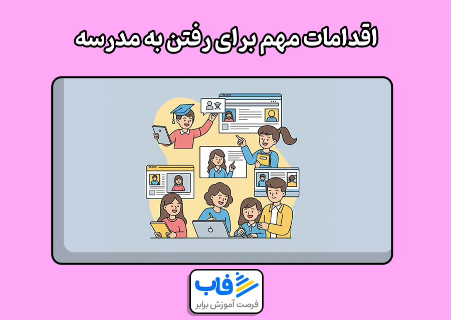 اقدامات مهم برای رفتن به مدرسه