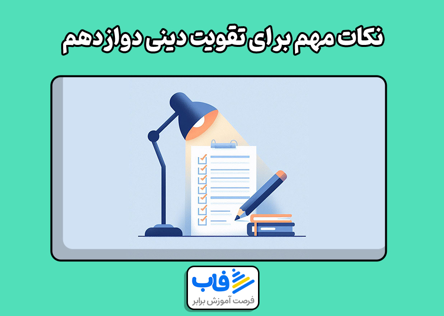 نکات مهم برای تقویت دینی دوازدهم