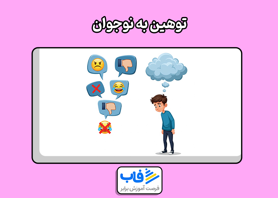 توهین به نوجوان