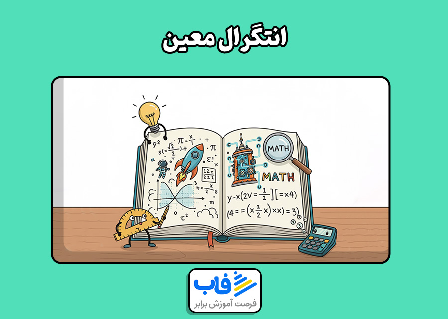 انتگرال معین