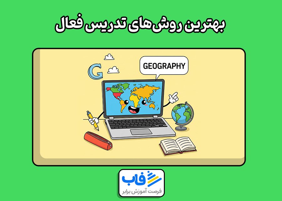معرفی بهترین روش‌های تدریس فعال