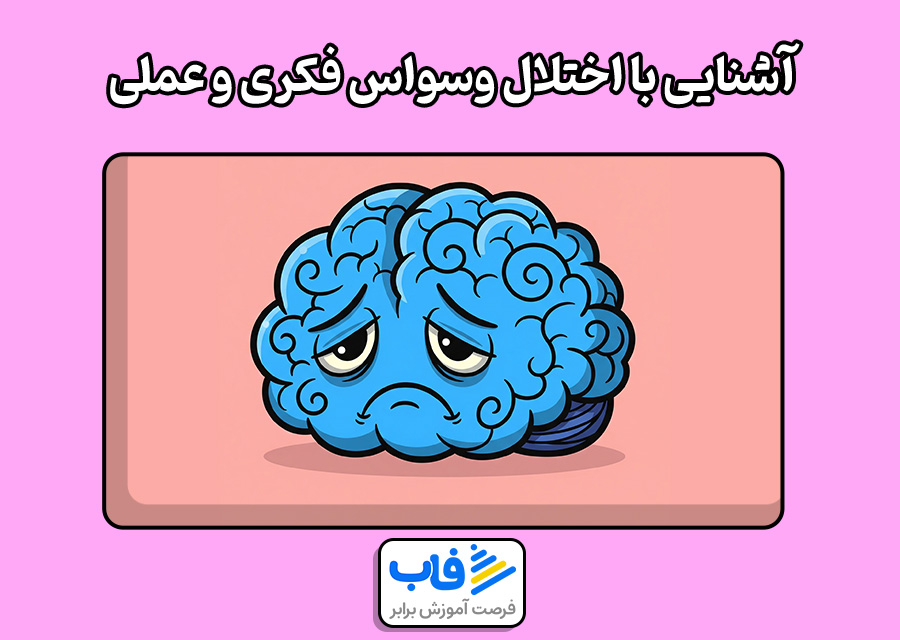آشنایی با اختلال وسواس فکری و عملی