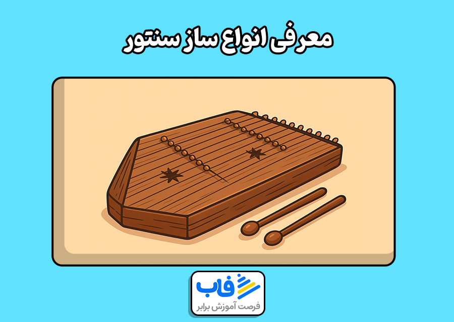 معرفی انواع ساز سنتور