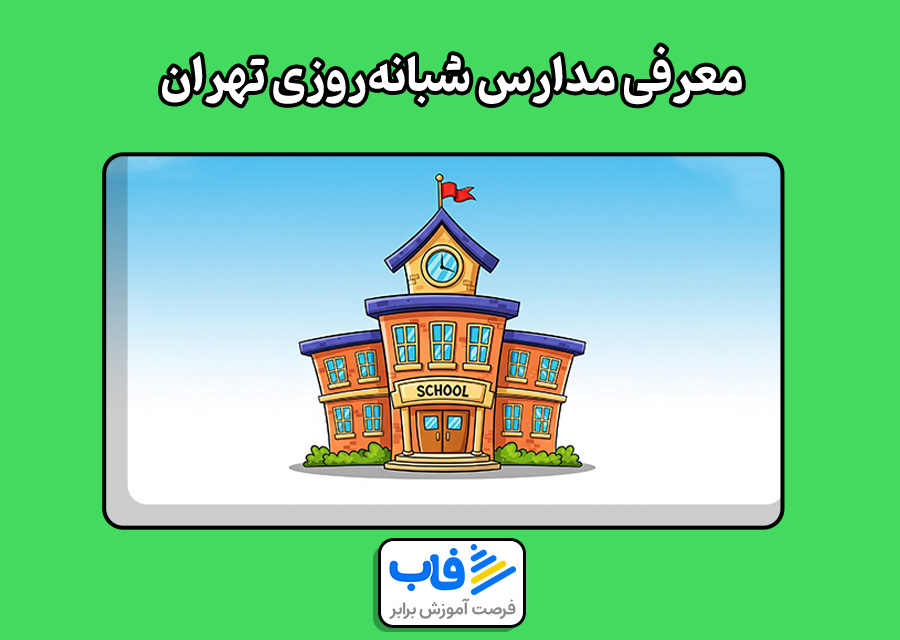معرفی مدارس شبانهروزی تهران