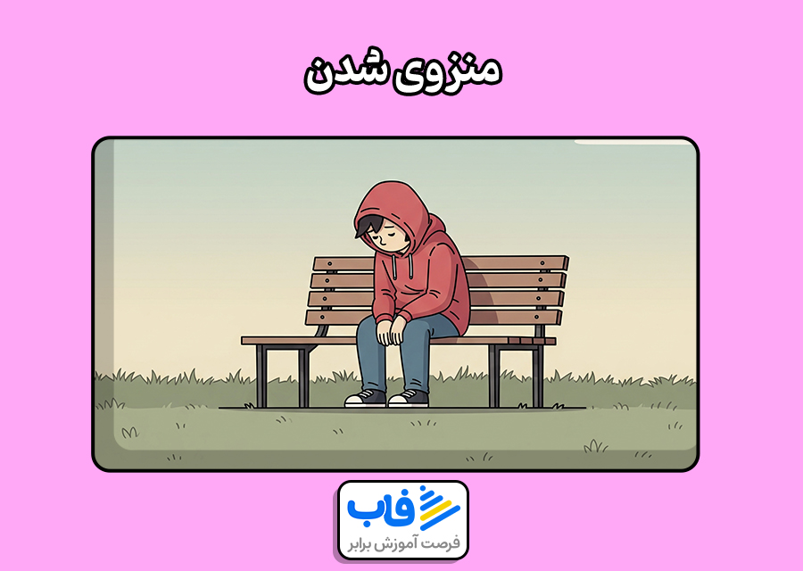 منزوی شدن