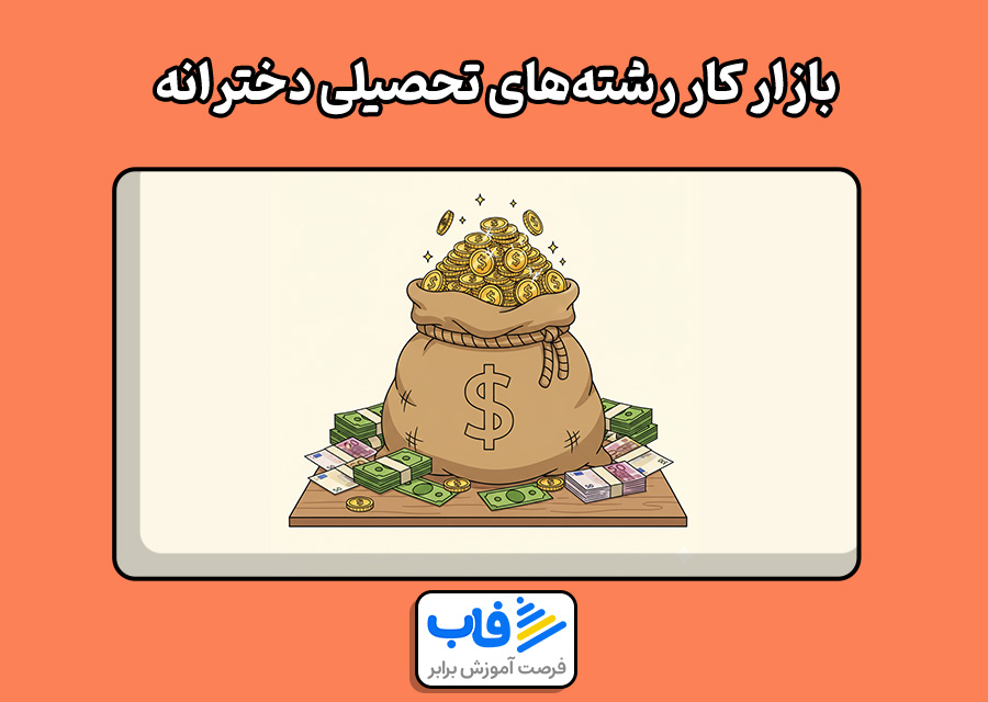 بازار کار رشتههای تحصیلی دخترانه