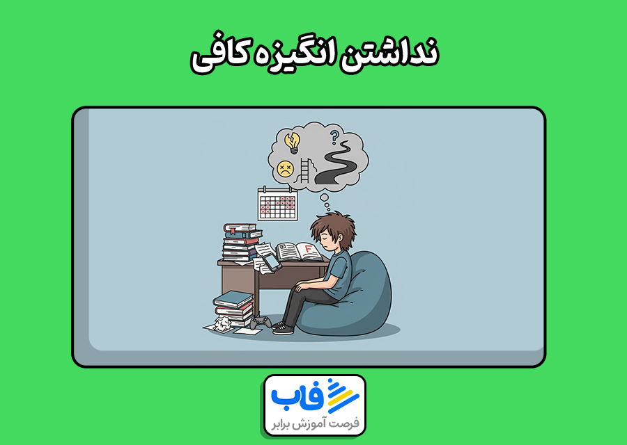 نداشتن انگیزه کافی
