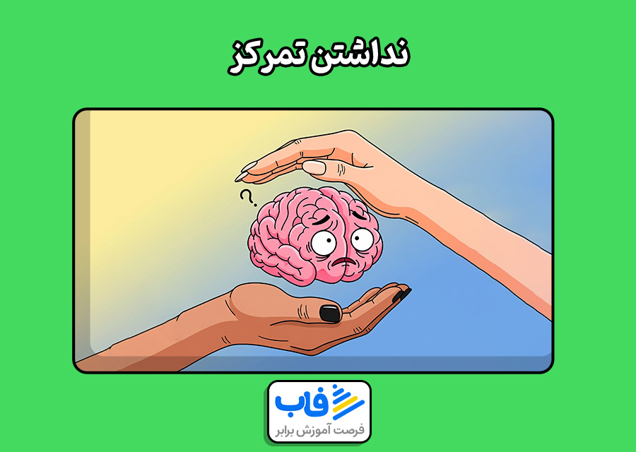 نداشتن تمرکز