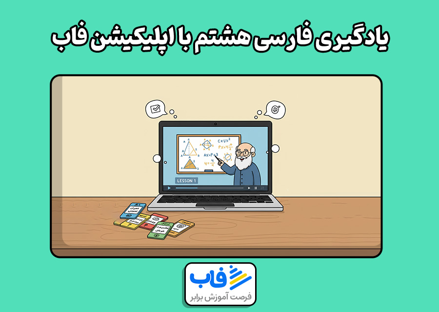 یادگیری ادبیات فارسی هشتم با اپلیکیشن فاب