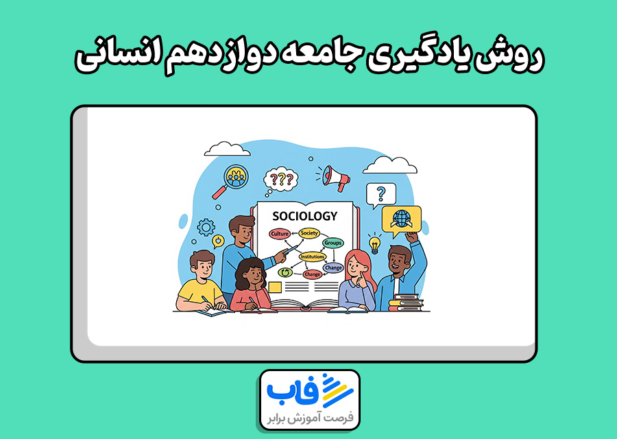 روش یادگیری جامعه دوازدهم انسانی
