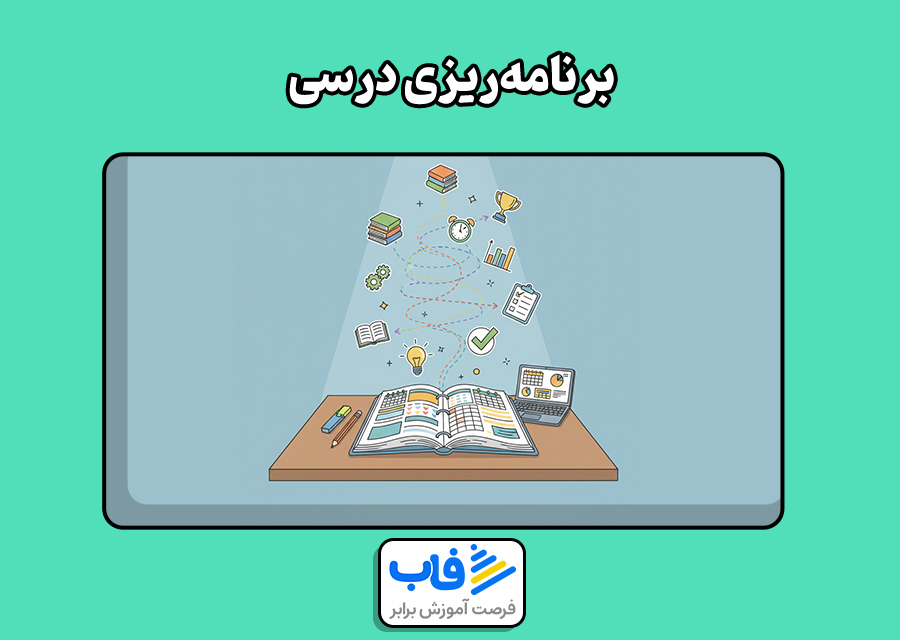 برنامهریزی درسی