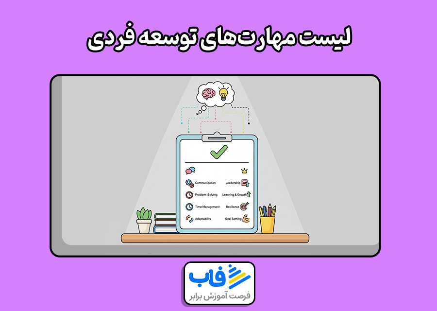لیست مهارتهای توسعه فردی