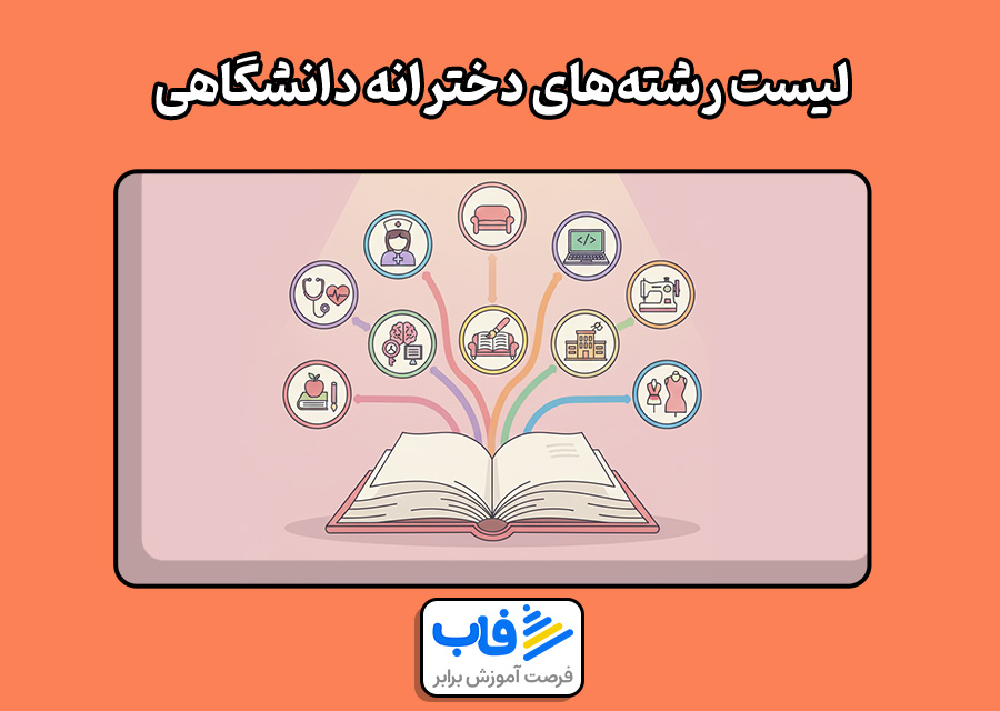 لیست رشتههای دخترانه دانشگاهی