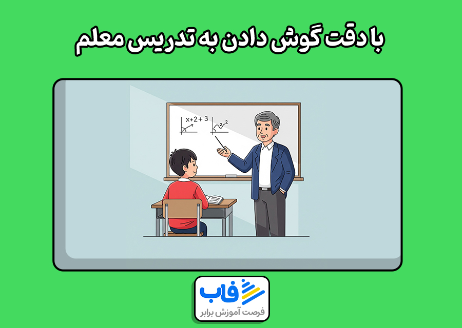 با دقت گوش دادن به تدریس معلم