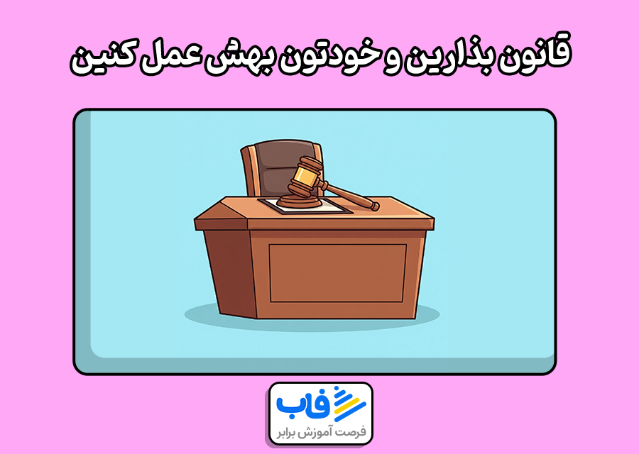 قانون‌ بذارین و خودتون بهش عمل کنین