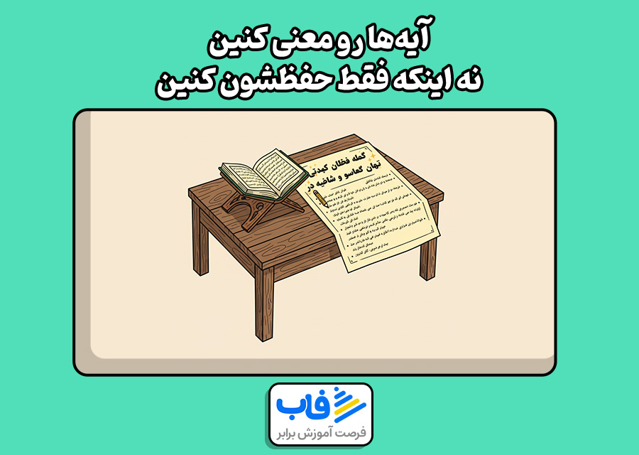 آیه‌ها رو معنی کنین، نه اینکه فقط حفظشون کنین