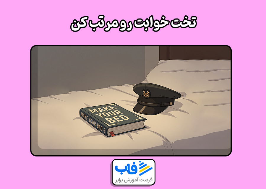 تخت خوابت رو مرتب کن
