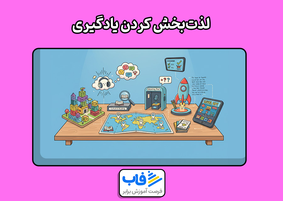 لذت‌بخش کردن یادگیری برای کودکان بدقلق