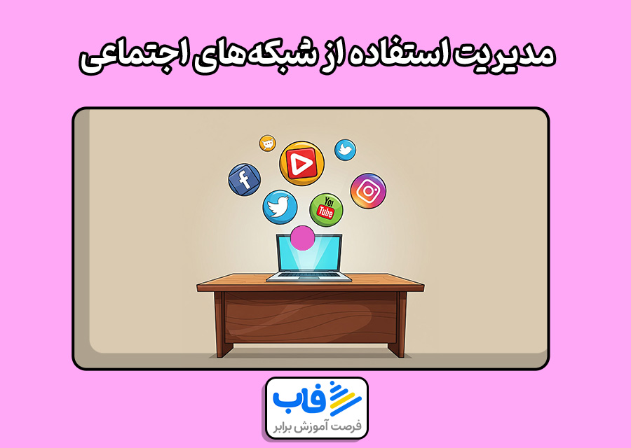 مدیریت استفاده از شبکههای اجتماعی