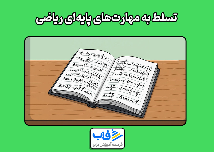 تسلط به مهارت‌های پایه‌ای ریاضی