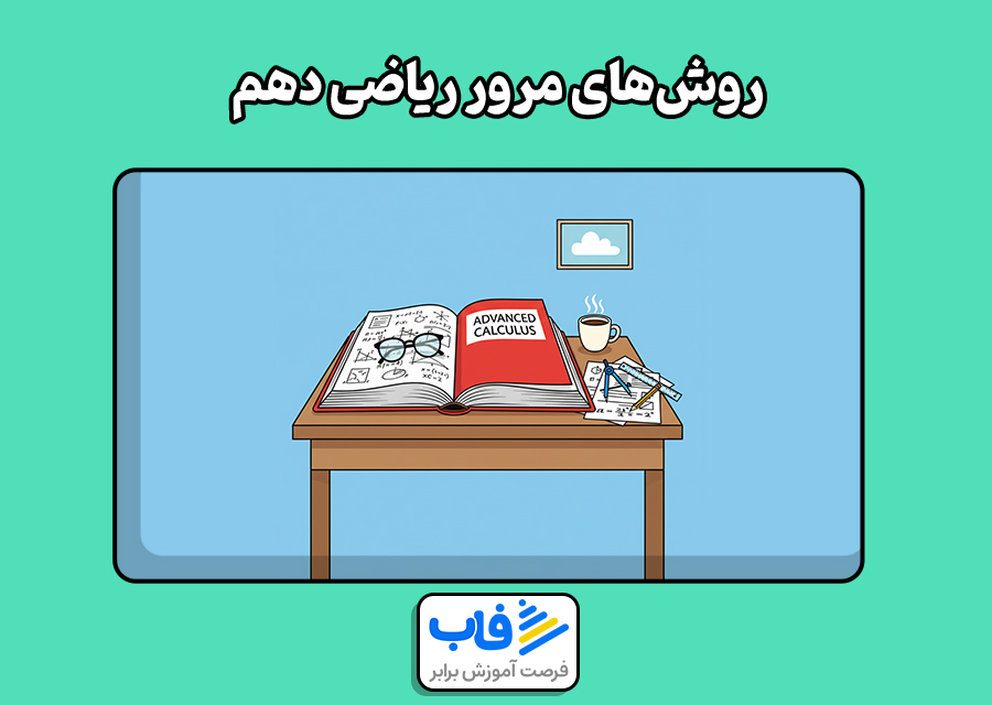 روش‌های مرور ریاضی دهم