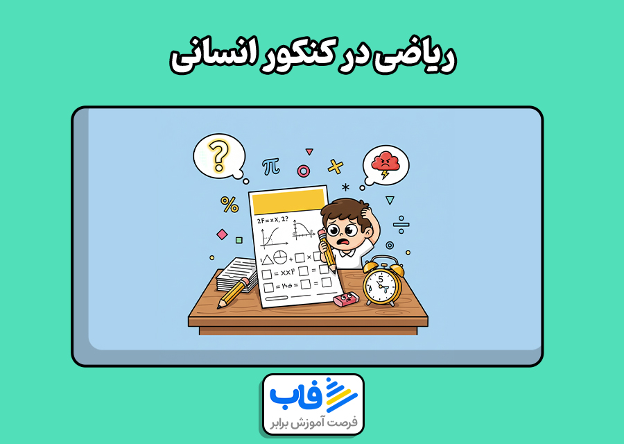 ریاضی در کنکور انسانی
