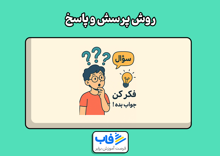 روش پرسش و پاسخ