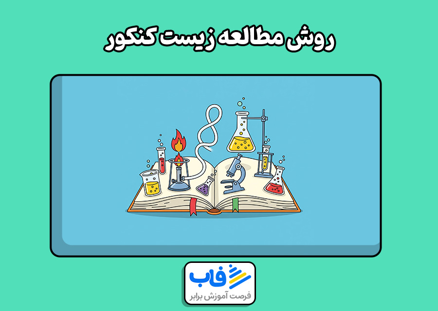 روش مطالعه زیست کنکور