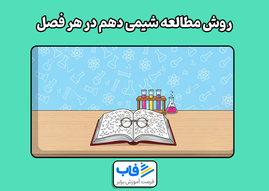 روش مطالعه شیمی دهم در هر فصل