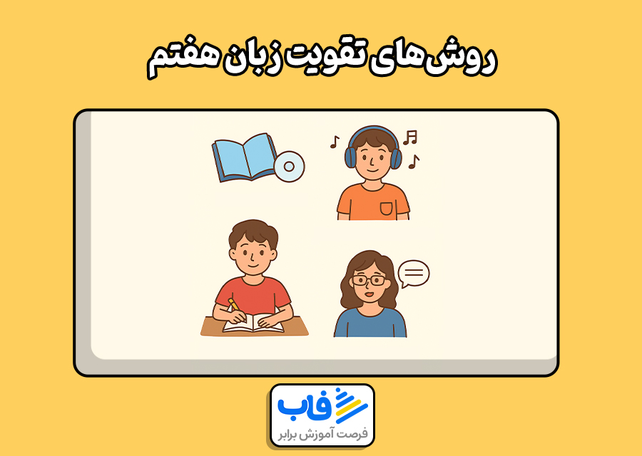 تقویت زبان هفتم