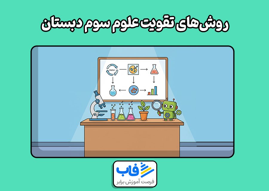 تقویت علوم سوم دبستان