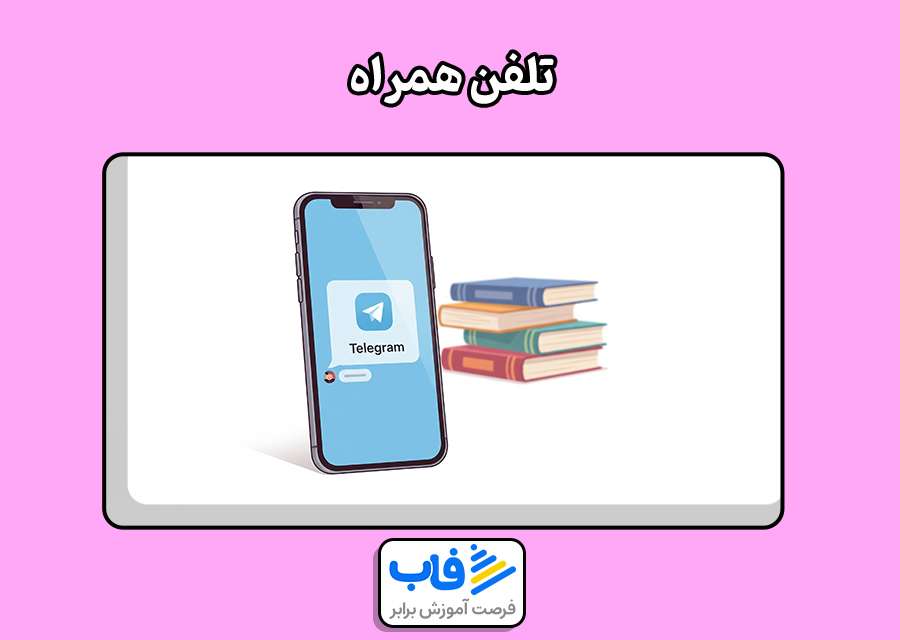 تلفن همراه