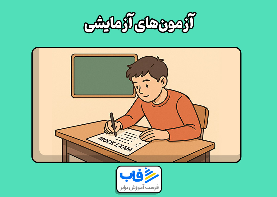 آزمونهای آزمایشی