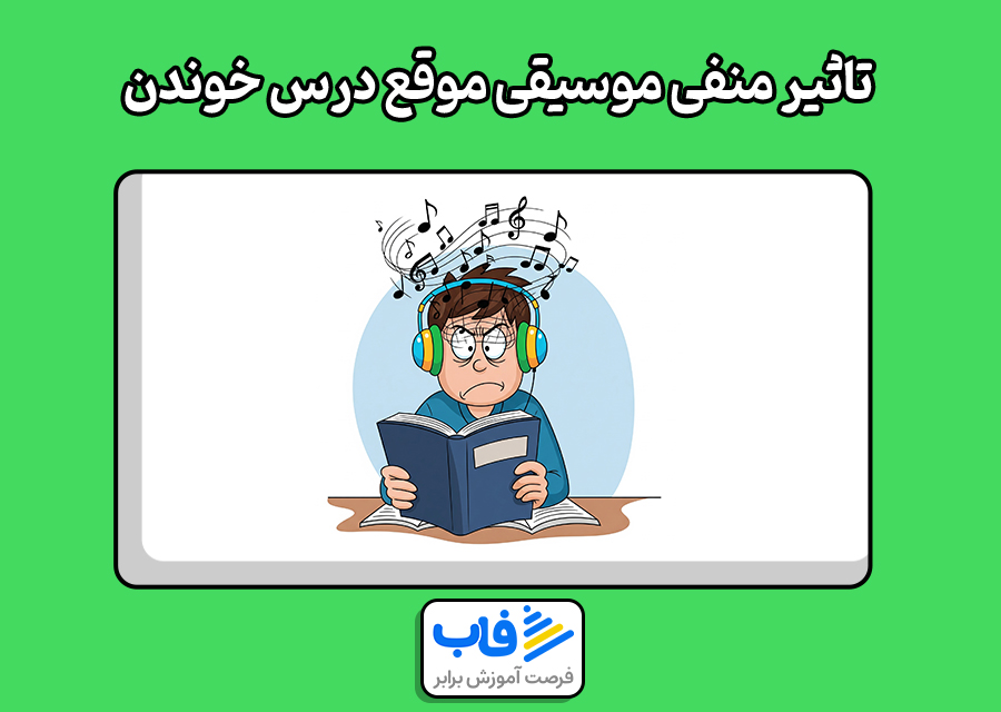 تاثیرات منفی موسیقی گوش دادن موقع درس خوندن
