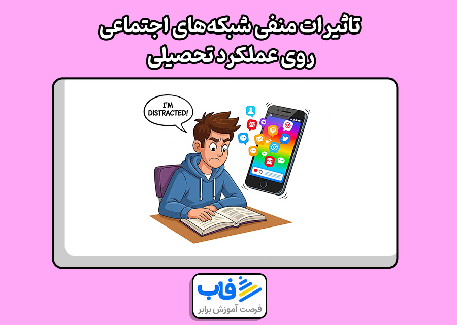 تاثیرات منفی شبکههای اجتماعی روی عملکرد تحصیلی