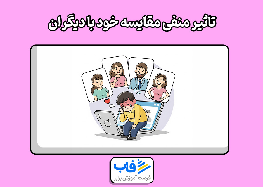 تاثیر منفی مقایسه خود با دیگران