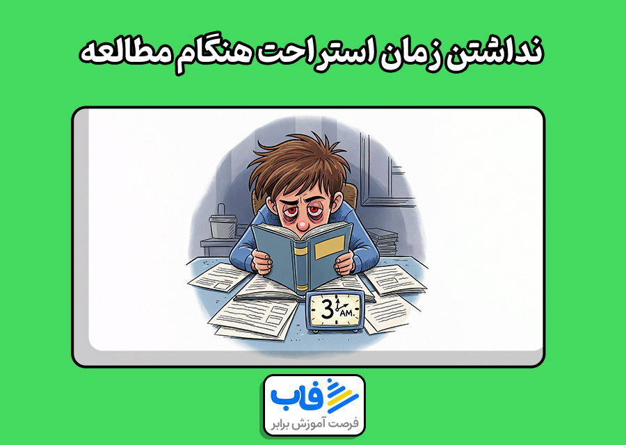 نداشتن زمان استراحت هنگام مطالعه