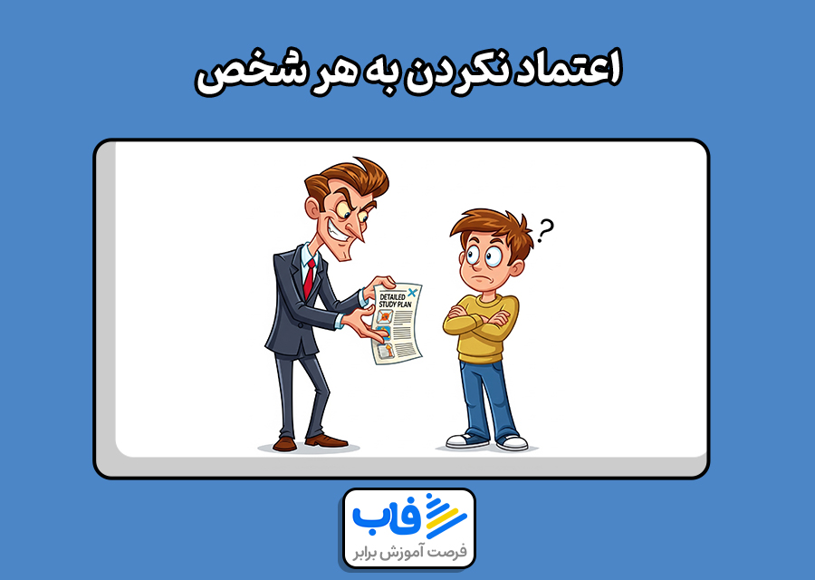 اعتماد نکردن به هر شخص